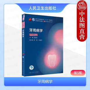 正版 牙周病学 第5版第五版 第8轮口腔本科规划教材 全国高等学校教材 供口腔医学类专业用 人民卫生出版社 9787117293716