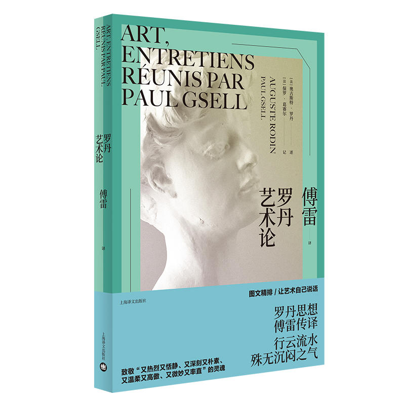 正版 罗丹艺术论 （法）罗丹 上海译文 9787532779857