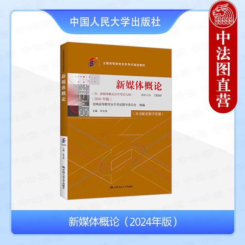 人民大学新媒体概论2024年版