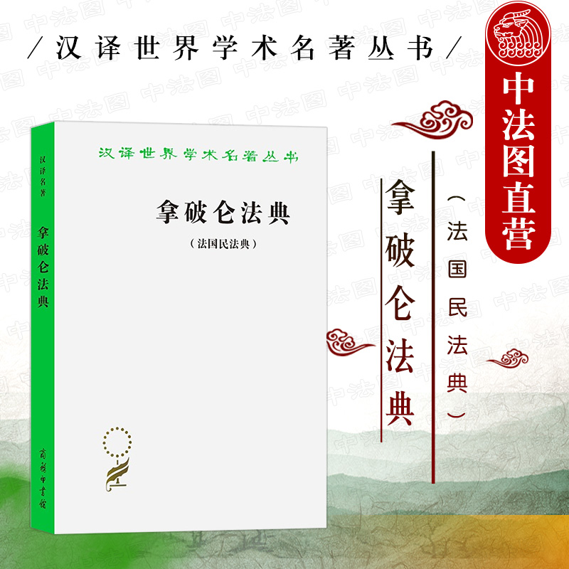 正版 拿破仑法典 法国民法典 商务印书馆 汉泽世界学术名著丛书 法国资产阶级大革命产物 资产阶级国家早期民法典 法律史研究书籍