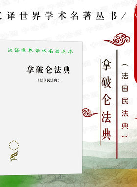 正版 拿破仑法典 法国民法典 商务印书馆 汉泽世界学术名著丛书 法国资产阶级大革命产物 资产阶级国家早期民法典 法律史研究书籍