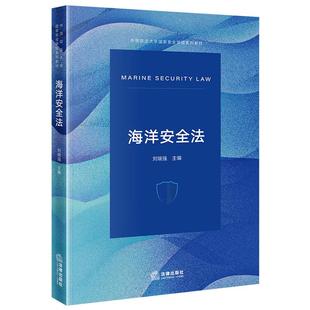 正版 海洋安全法 刘瑞强 中国政法大学国家安全学院系列教材 国际海洋安全法 海洋安全法原则 海权海事安全法 海盗法 法律出版社