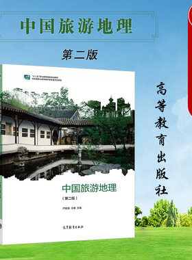 高等教育中国旅游地理第二版