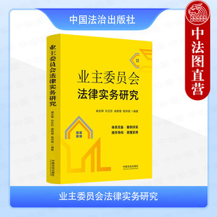 正版2025年新书 业主委员会法律实务研究 戚全锋 孙正彤 戚艳霞 中国法治 业主大会业主委员会运作以案释法合规化换届公共收益纠纷