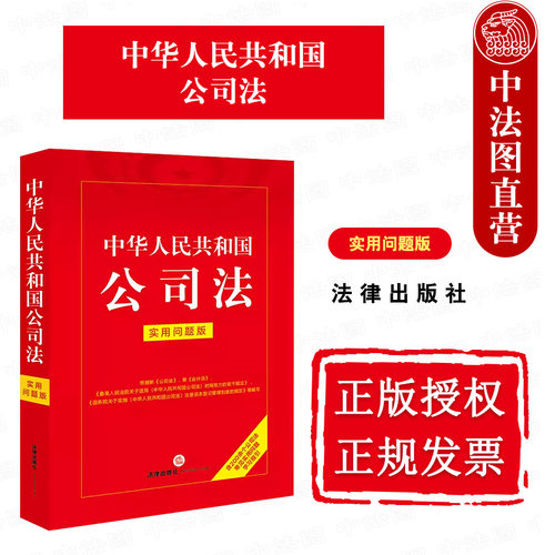 中华人民共和国公司法实用问题版