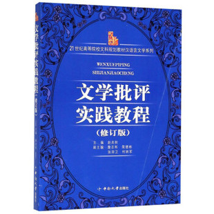 正版 文学批评实践教程:修订版 中南大学出版社 9787811055955 赵炎秋