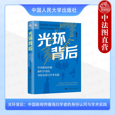 正版 光环背后 中国新闻传播海归学者的身份认同与学术实践 苗伟山 新闻传播学知识生产研究 新闻传播学术话语体系建设 人民大学