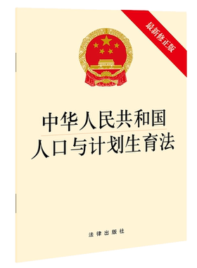 正版 2021新 中华人民共和国人口与计划生育法 新修正版 法律出版社 人口计划生育法律法规法律条文制度单行本 三孩政策支持措施