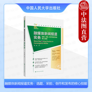 正版 融媒体新闻报道实务：选题、采拍、创作和发布的核心技能 红尘 21世纪新媒体专业系列教材）中国人民大学出版社9787300320540