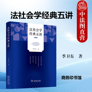 正版 法社会学经典五讲 季卫东 法社会学研究 卢曼法律系统论 齐美尔关系秩序 惩罚制度现代化 传统中国官僚制法律秩序 商务印书馆