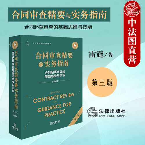 合同审查精要与实务指南 第三版