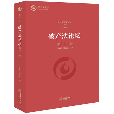 正版 破产法论坛（第二十一辑） 王欣新 郑志斌 法律出版社 9787519771249