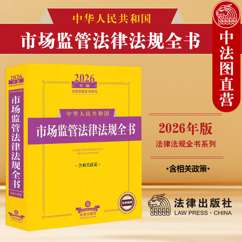 2026年版中华人民共和国市场监管法律法规