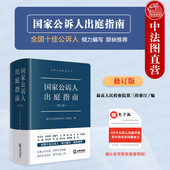 国家公诉人出庭指南 高空抛物认罪认罚司法实务 修订版 公诉人出庭规范程序问题解答 未成年人案件出庭公诉重点问题 法律社 正版