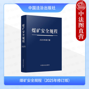 正版2025年新书 煤矿安全规程(2025年修订版)中国法制出版社 自2026年2月1日起施行 64开蓝皮触感纸烫银便携实用版9787521656282