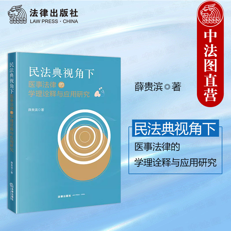 医事法律的学理诠释与应用研究