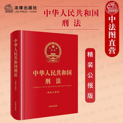 正版 2021新 中华人民共和国刑法 精装公报版64开小开本随身版 刑法全文及历次刑法修正案 刑法实用刑法法律法规工具书单行本 法律