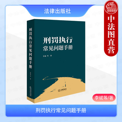 正版 2025新 刑罚执行常见问题手册 李斌 服刑人员减刑假释监狱计分考核制度社区服刑刑满释放权利问题 精神病强制医疗执行 法律社
