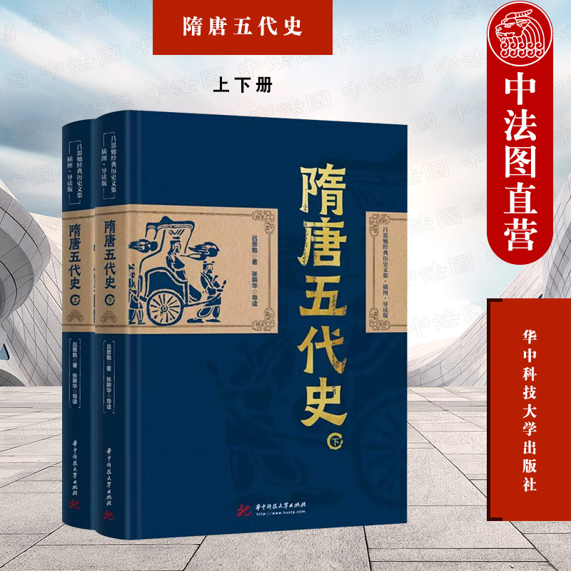 正版 隋唐五代史 上下册 吕思勉 四部断代史之一 隋唐五代政权更迭社会经济政治制度文化民族关系历史知识读物 华中科技大学出版社