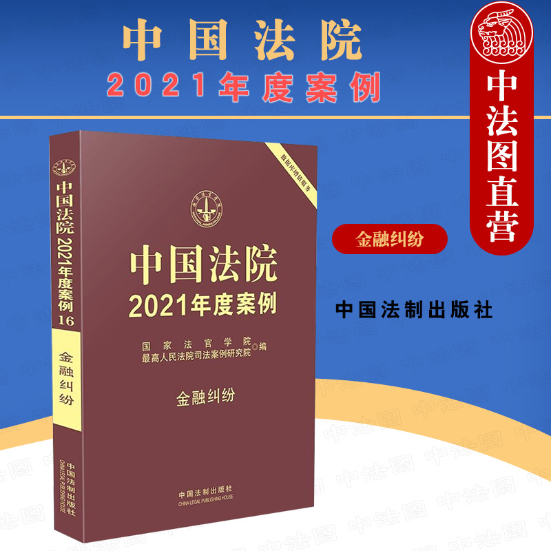 正版 中国法院2021年度案例16 金融纠纷 法制 储蓄存款金融借款合同