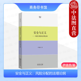 风险分配法律义务法律责任配置 风险分配 局部化模式 标准化模式 风险分配互惠模式 商务印书馆 尹德贵 法理论纲 安全与正义 正版