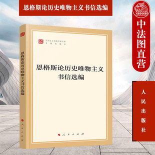 人民出版 正版 恩格斯 9787010238470 恩格斯论历史唯物主义书信选编 社