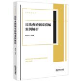 明律案例丛书 魏启证 婚姻家事原理分析实务案例解析 婚姻家庭法原理原则婚姻制度保护 社 正版 法律出版 民法典婚姻家庭编案例解析