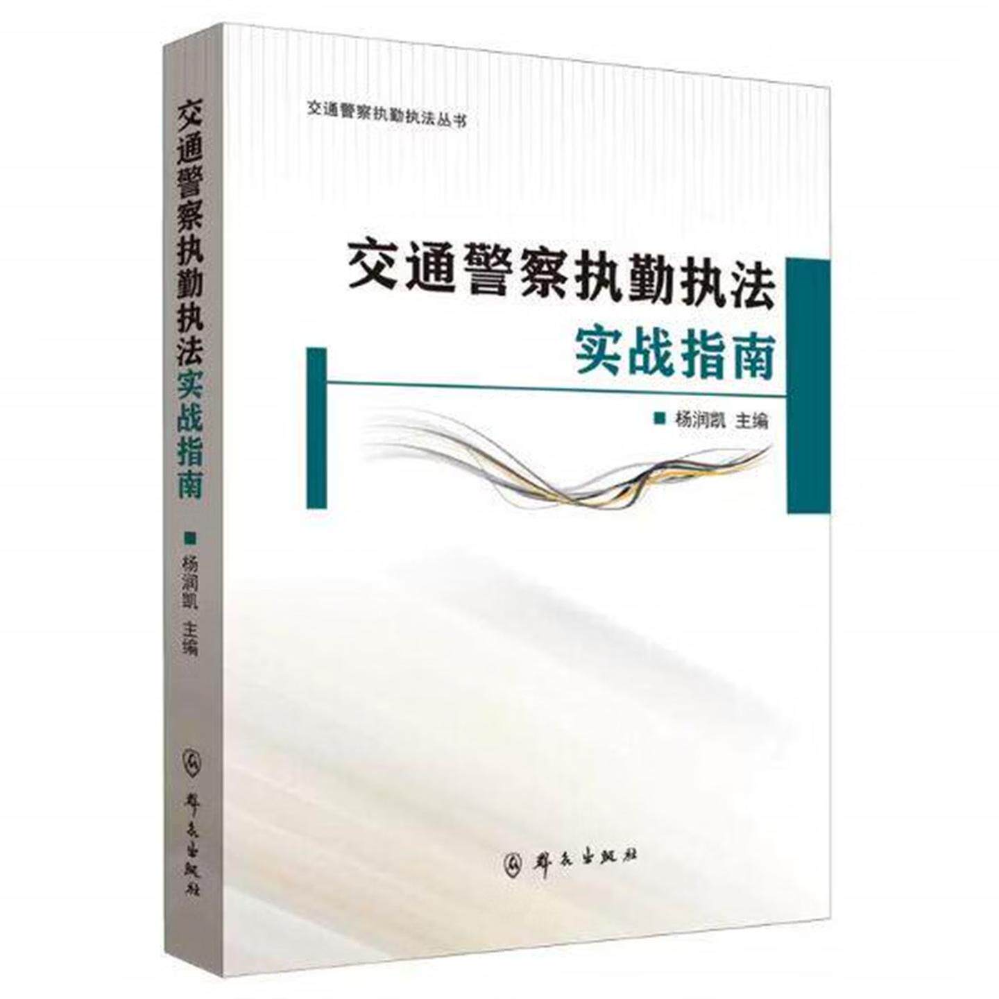 正版 2026年新书 交通警察执勤执法实战指南 杨润凯 群众出版社 内容详尽体系完整紧贴实战兼顾理论专业教学实战培训9787501466924