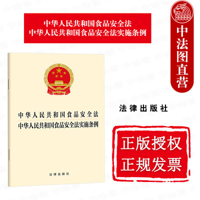 正版 2025新 中华人民共和国食品安全法 中华人民共和国食品安全法实施条例 法律法规单行本法条 食品安全风险防范监管 法律出版社