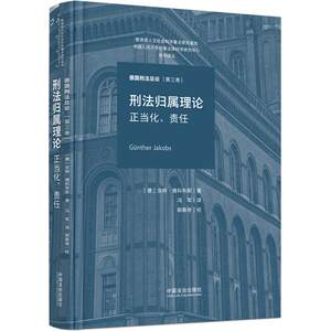 正版刑法归属理论正当化责任德国刑法总论第三卷京特·雅科布斯冯军刑法总论基础和归属理论中译本机能主义刑法学中国法治