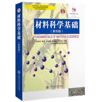 正版 材料科学基础 第四版第4版 戎咏华 大学本科研究生材料科学与工程专业教材教科书材料研究科研技术参考书 上海交通大学出版社