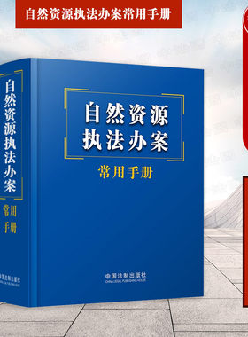 自然资源执法办案常用手册