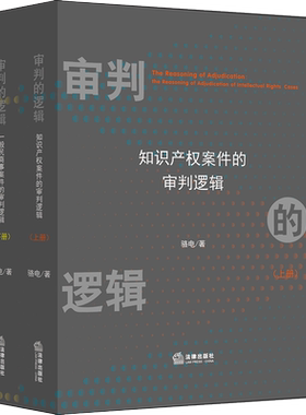 正版 2019新 审判的逻辑 知识产权案件的审判逻辑 上下册 骆电 司法审判思维 案件审理逻辑结构 民商事案件审判五段论 法律出版社