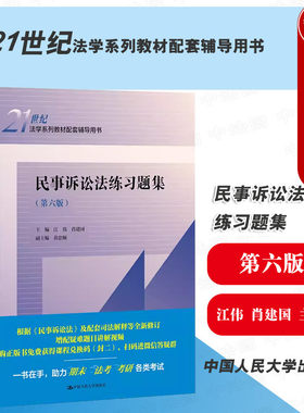 民事诉讼法练习题集第六版