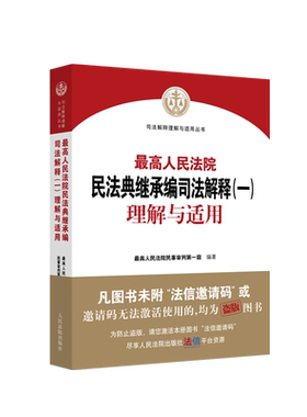 正版 2022新 最高人民法院民法典继承编司法解释一理解与适用 民事审判第一庭 编著 人民法院出版社 继承法律相关司法解释法律实务
