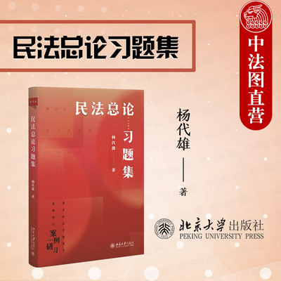 北京大学出版社民法总论习题集