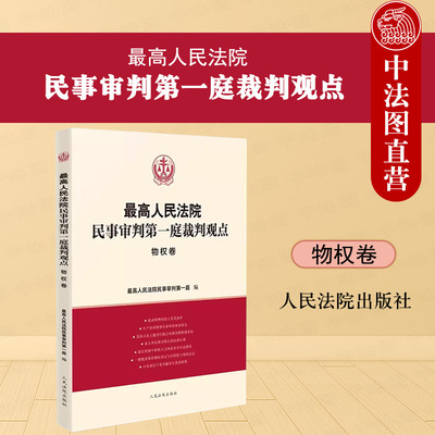 最高院民审第一庭裁判观点物权卷