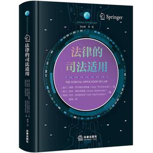 正版 法律的司法适用 符卢勃列夫斯基 班科夫斯基 麦克科米克 现代波兰分析法理学著作 司法判决理念模式 事实证据判决 法律出版社