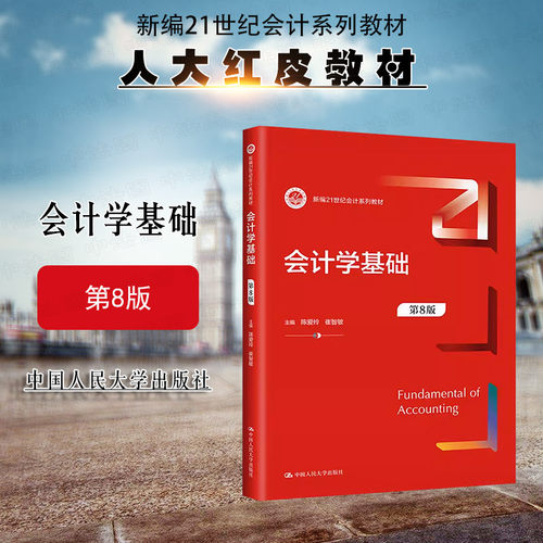 人民大学出版社会计学基础第8版