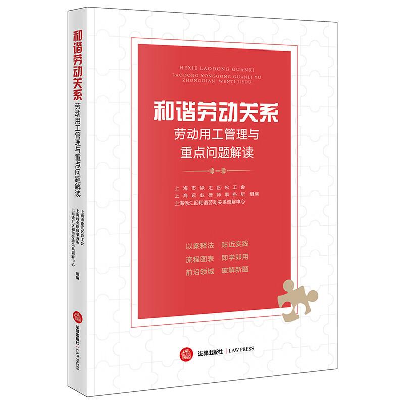 正版 和谐劳动关系 劳动用工管理与重点问题解读 上海远业律师事务所 职业伤害保障理赔流程 劳动关系争议处理实务案例指引 法律社