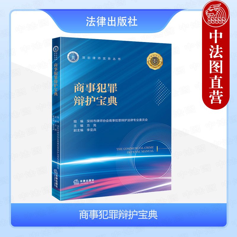 正版 2024新 商事犯罪辩护宝典 方亮 主编 深圳律师实务丛书 公司刑事犯罪辩护研究 商事主体合规经营 精细化量刑辩护 法律出版社