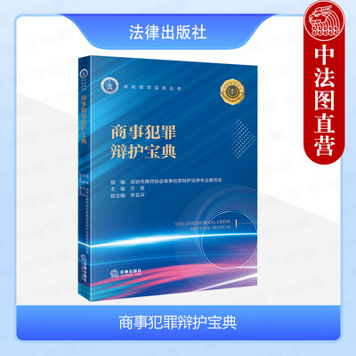 法律出版社商事犯罪辩护宝典
