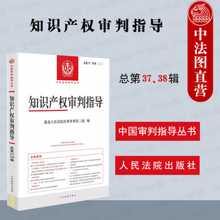 2021年第1 38辑 2023新 社 司法解释 人民法院出版 人民法院知识产权审判工作指导参考 知识产权审判指导 案例评析 总第37 正版 2辑