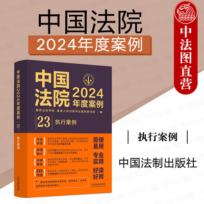 中国法院2024年度案例23执行案例
