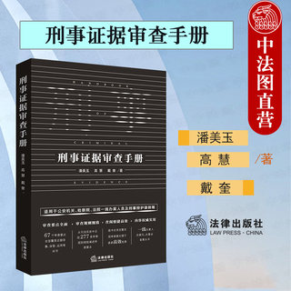 正版 刑事证据审查手册 法定证据审查收集 公安机关检察院法院刑辩律师办案手册 证据规则实务案头书 审查物证 审查讯问方法和技巧