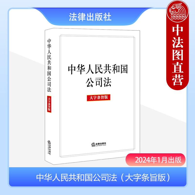 公司法大字条旨版23年12月新修订