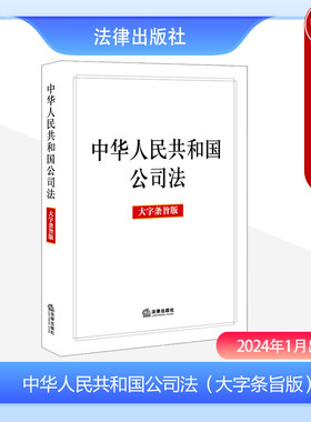 正版 2024新 中华人民共和国公司法 大字条旨版 2023年12月新修订公司法 公司法法律法规单行本法条 公司登记股权转让 法律出版社