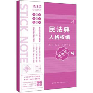 正版 民法典人格权编随心贴 法条学习贴纸 法科生课堂学习增添笔记法考生复习备考资料法律执业人案头工具书 隐私权名誉权 法律社