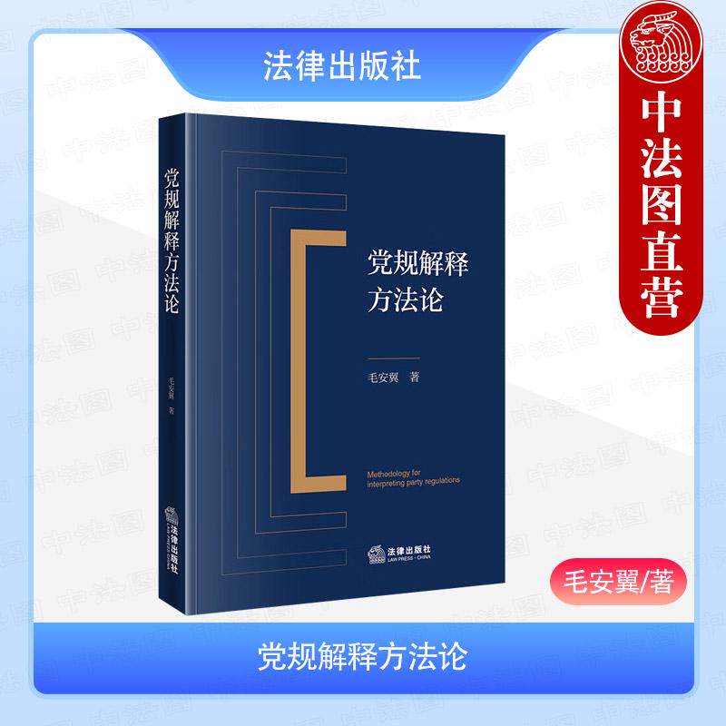 正版 党规解释方法论 毛安翼 监督执纪部门规范化解释党内法规方法论指导 党内法规制度 合党章解释平义体系社会学解释 法律出版社 - 实物图