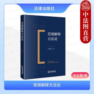 正版 党规解释方法论 毛安翼 监督执纪部门规范化解释党内法规方法论指导 党内法规制度 合党章解释平义体系社会学解释 法律出版社